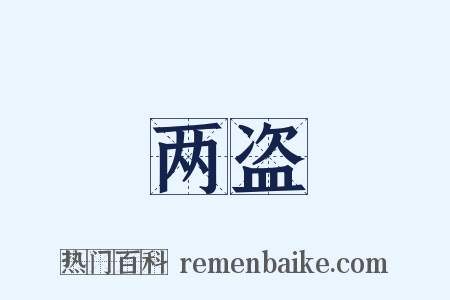 两盗是什么意思的图片
